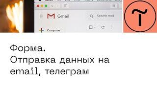 Tilda форма обратной связи. Отправка данных на почту и телеграм
