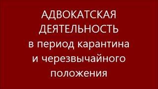 Как штрафуют АДВОКАТОВ и их объединения за работу в период действия карантина и ЧП ?