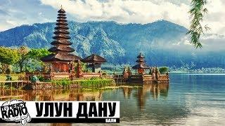 БАЛИ - ХРАМ ПУРА УЛУН ДАНУ | Bali - Ulun Danu Bratan Temple