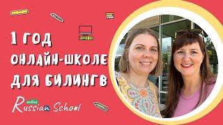 Что можно сделать за 1 год в онлайн-школе для билингв? Отвечаем на вопросы родителей. Всё про #RSO