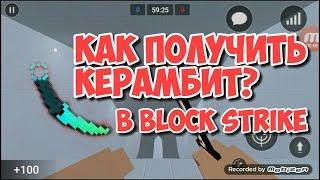 Как получить Керамбит | Karambit в Блок Страйк | Block Strike
