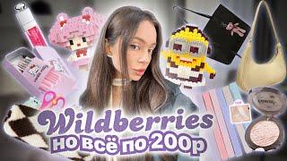 ВСЁ ДО 200₽ на WILDBERRIES ⭐️/ 50 штук , я в восторге 