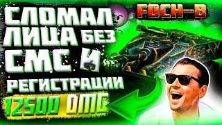 СЛОМАННЫЕ СУДЬБЫ 12500 DMG на FOCH-B WoT. ЛУЧШИЙ бой в игре World of Tanks.