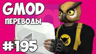 Garry's Mod Смешные моменты (перевод) #195 - Главный офис YouTube (Гаррис Мод Deathrun)