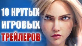 ЛУЧШИЕ ТРЕЙЛЕРЫ ИГР