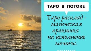 Таро расклад - магическая практика на исполнение мечты. Удивительное событие с места силы.