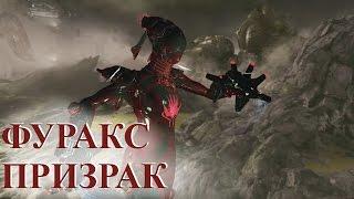 Warframe: Фуракс Призрак (Обзор)