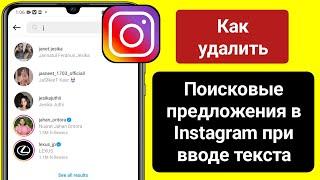 Как удалить предложения поиска в Instagram при наборе текста 2023