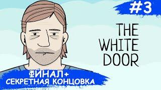 The White Door  ФИНАЛ и Секретная Концовка  #3