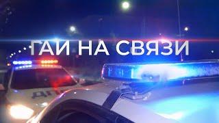 Пьяные за рулем. ГАИ НА СВЯЗИ | 4 выпуск