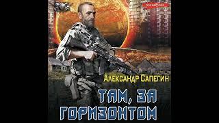 Александр Сапегин – Там, за горизонтом. [Аудиокнига]