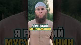 Русский принял Ислам @#ислам #мусульмани #дагестан #русскиймусульманин #русскиемусульмане ру