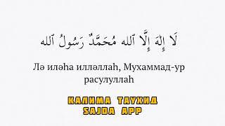 КАЛИМА ТАУХИД I SAJDA app | Қазақша Дұғалар