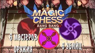 Топ синергии вместе, Мастера оружия и Убийцы в Magic Chess Mobile Legends Bang Bang