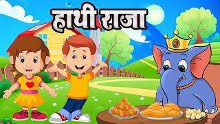 Hathi Raja Kahan Chale | हाथी राजा कहाँ चले | Nursery Rhymes | Kids Hindi Rhymes