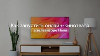 Как запустить онлайн-кинотеатр (ivi, okko, Кинопоиск) в телевизоре Haier