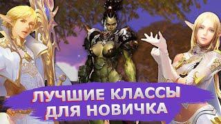 ЛУЧШИЕ классы для НОВИЧКА в Lineage 2 Essence!