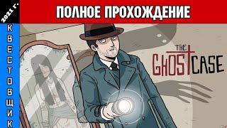 Дело о Призраке/The Ghost Case Полное Прохождение