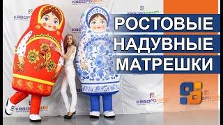 Костюм Матрешки Хохлома Гжель | Масленица 2021| Inflatable Russian Matryoshka Costume