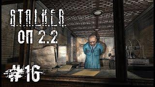 Армейские Склады ️ S.T.A.L.K.E.R. ОП - 2.2 ️ Стрим ️ #16