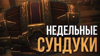 Открываем недельные сундуки за 15 ключ 975 илвл шмота world of warcraft wow legion 7.3.5 13 чаров