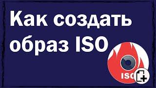 Как создать образ ISO: 1) с диска; 2) из файлов и папок