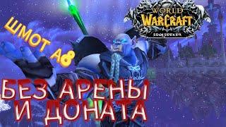 КАК ОДЕТЬСЯ В ПВП? ГАЙД ДЛЯ НОВИЧКОВ! СЕТЫ А6 - А8. WOW SIRUS X1