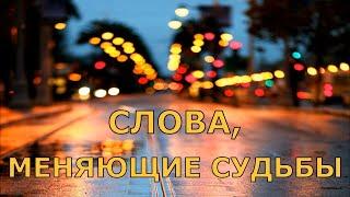 Слова, меняющие судьбы