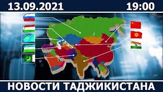 Новости Таджикистана сегодня - 13.09.2021 / ахбори точикистон