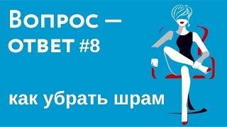 Как происходит удаление шрамов и рубцов | Как убрать шрамы и рубцы после операции и травмы?