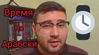 Арабский язык с арабом || Время на арабском языке ||| как спросить и ответить???