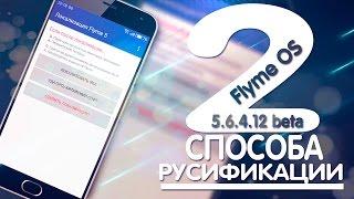 Flyme OS 5.6.4.12 beta 2 Способа русификации+ плюшки