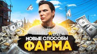Новые СПОСОБЫ ФАРМА в GTA 5 RP - лучший заработок ГТА 5 РП