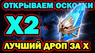 ЭТО ПРОСТО ШОК ТОП ОТКРЫТИЕ СИНИХ ОСКОЛКОВ RAID SHADOW LEGENDS