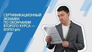 ФЭПО-pro. Сертификационный экзамен по окончании второго курса