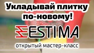 Система выравнивания плитки. Открытый мастер-класс от завода Estima. СВП 3D Крестики