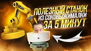 ПОЛЕЗНЫЙ СТАНОК ИЗ СОКОВЫЖИМАЛКИ ЗА ПЯТЬ МИНУТ | DIY