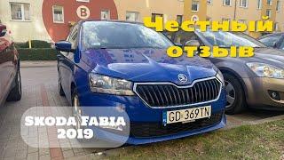 Честный отзыв Skoda Fabia 2019