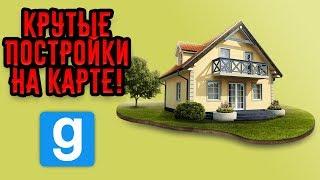 Как создать карту для Garry's Mod? | Крутые фигуры