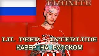 Lil Peep - Interlude КАВЕР НА РУССКОМ By Emonite