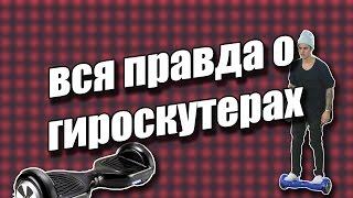 ВСЯ ПРАВДА О ГИРОСКУТЕРАХ