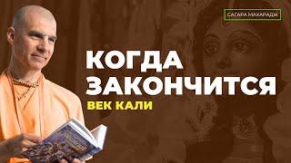 Когда закончится век кали