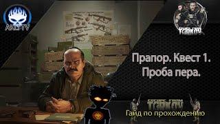 Прапор.  Квест #1.  Проба пера.  Гайд по прохождению