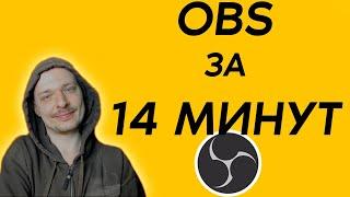 Основы OBS / Все что нужно знать новичку / Первая настройка стрима