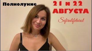 21 и 22 АВГУСТА:ПОЛНОЛУНИЕ.Как проиграется для каждого знака с точки зрения астрологии и таро