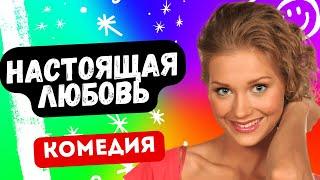 ВЫШЛА ЗА НИЩЕГО А ОН МИЛЛИОНЕР! УМОРА! - Настоящая любовь. Русские комедии