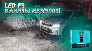 Устанавливаю Led лампы F3 в линзы HB3 KIA RIO 4