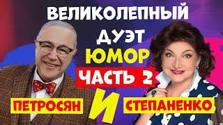 Дуэт Петросян и Степаненко.Юмор.Юмористический концерт.