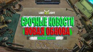 СРОЧНЫЕ НОВОСТИ - СЛЕДУЮЩАЯ ОБНОВЛЕНИЕ ЛОСТ ЛАЙТ | НОВЫЕ СКИНЫ LOST LIGHT