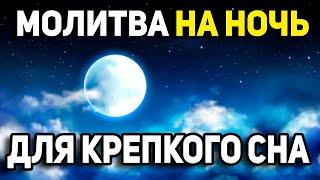 От ЭТОЙ молитвы сон крепче, чем от дорогого снотворного! Вечерние молитвы, как быстро уснуть.